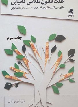 هفت قانون طلایی کامیابی (بهار سبز)