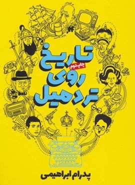 تاریخ روی تردمیل (روزنه) تاریخ روی تردمیل (روزنه)