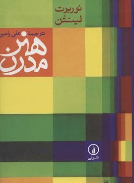هنر مدرن (گلاسه)(نشر نی)
