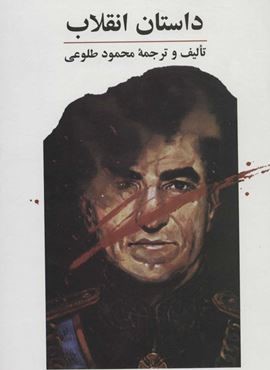 داستان انقلاب (نشر علم) داستان انقلاب (نشر علم)