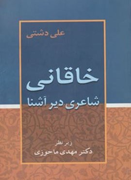 خاقانی (شاعری دیرآشنا)(زوار)