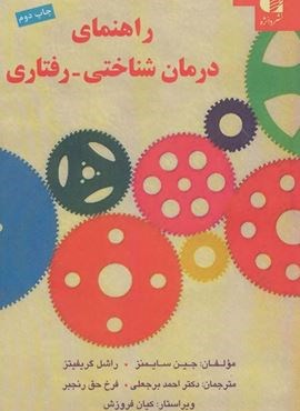 راهنمای درمان شناختی-رفتاری (دانژه) راهنمای درمان شناختی-رفتاری (دانژه)