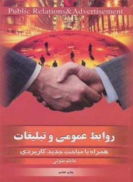 روابط عمومی و تبلیغات (بهجت)