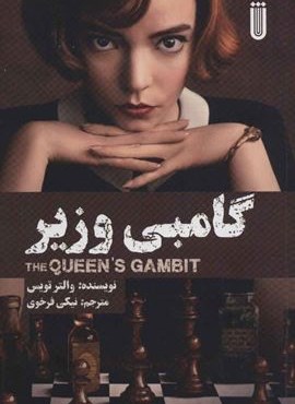 گامبی وزیر (شما)