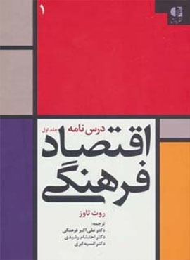 درس نامه اقتصاد فرهنگی 1 (دانژه) درس نامه اقتصاد فرهنگی 1 (دانژه)