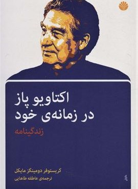 اکتاویو پاز در زمانه ی خود (اختران)