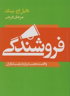 فروشندگی (واقعیت عجیب درباره ترغیب دیگران)(لیوسا)