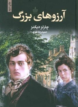 آرزوهای بزرگ (به سخن)