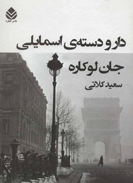 دار و دسته ي اسمايلي (قطره)