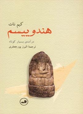 هندوییسم (درآمدی بسیار کوتاه)(ثالث)