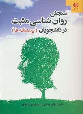 سنجش روان شناسی مثبت در دانشجویان (پرسشنامه ها)(دانژه) سنجش روان شناسی مثبت در دانشجویان (پرسشنامه ها)(دانژه)