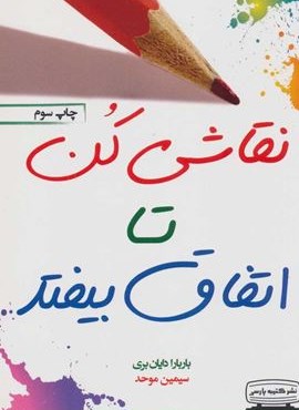 نقاشی کن تا اتفاق بیفتد (در باب هنر رهایی از موانع)(کتیبه پارسی)