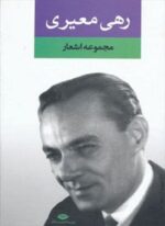 مجموعه اشعار رهی معیری (نگاه)