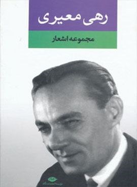 مجموعه اشعار رهی معیری (نگاه)