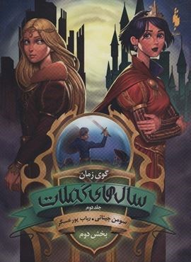 سال های کملات 2 (بخش دوم:گوی زمان)(باژ)