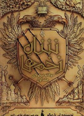 دو گانه نیکولای 1 (شاه زخم ها)(باژ)