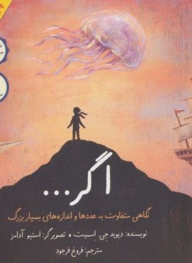 اگر… (نگاهی متفاوت به عددها و اندازه های بسیار بزرگ)(گلاسه)(فاطمی)