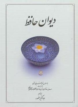 دیوان حافظ (بغلی،شومیز)(دوران)