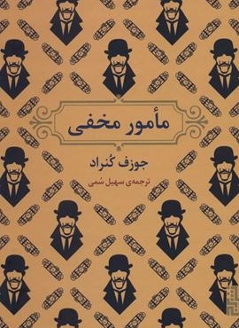 مامور مخفی (برج)
