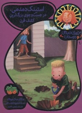 جودی دمدمی و دوستان 10 (استینک دمدمی در جست و جوی بزرگترین کشف قرن)(افق)