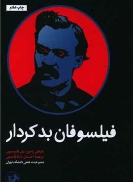 فیلسوفان بدکردار (امیر کبیر)