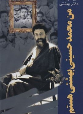 من محمد حسینی بهشتی هستم (شهید آیت الله دکتر بهشتی)(روزنه)