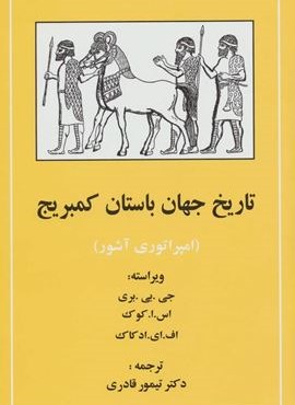 تاریخ جهان باستان کمبریج (امپراتوری آشور)(مهتاب)