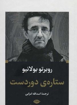 ستاره ي دوردست (نگاه)