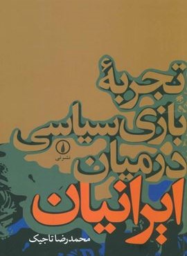 تجربه بازی سیاسی در میان ایرانیان (نشر نی)