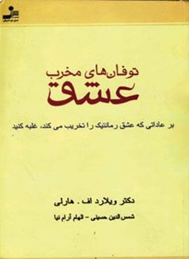 توفان های مخرب عشق (بر عاداتی که عشق رمانتیک را تخریب می کند،غلبه کنید)(نسل نو اندیش)