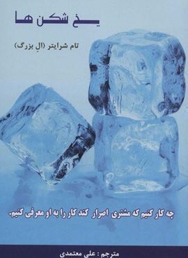 یخ شکن ها (چه کار کنیم که مشتری اصرار کند کار را به او معرفی کنیم)(رخداد کویر)