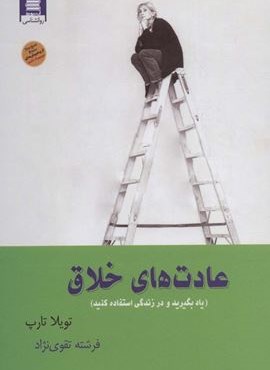عادت های خلاق (یاد بگیرید و در زندگی استفاده کنید)(آرشیو روز)