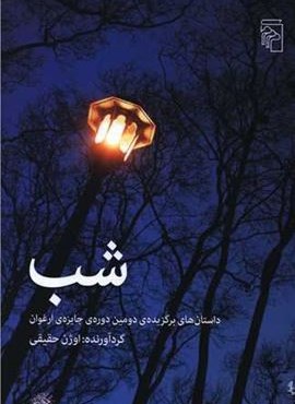 شب (مرکز) شب (مرکز)