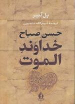 خداوند الموت (جاویدان)