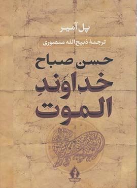 خداوند الموت (جاویدان)