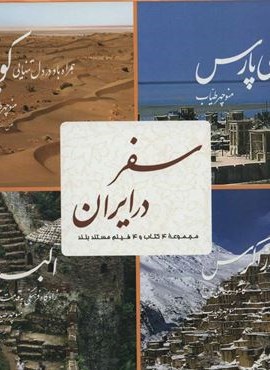 مجموعه سفر در ایران (مجموعه 4 کتاب و 4 فیلم مستند)(4جلدی،گلاسه،باقاب)(کتاب خورشید) مجموعه سفر در ایران (مجموعه 4 کتاب و 4 فیلم مستند)(4جلدی،گلاسه،باقاب)(کتاب خورشید)
