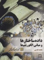 داده ساختارها و مبانی الگوریتم ها (فاطمی)