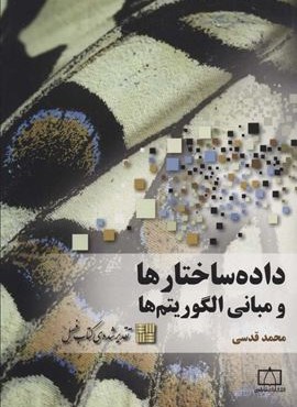 داده ساختارها و مبانی الگوریتم ها (فاطمی)