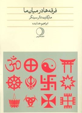 فرقه ها در میان ما (ماهریس)