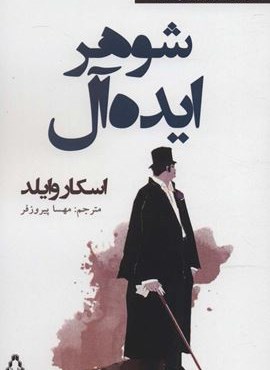 شوهر ایده آل (افراز)
