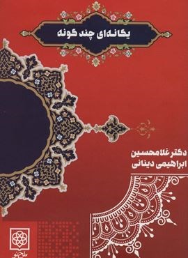 یگانه ای چند گونه (طرح نو)