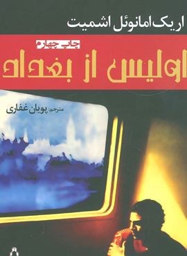 اولیس از بغداد (افراز)