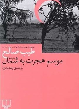 موسم هجرت به شمال (چشمه)