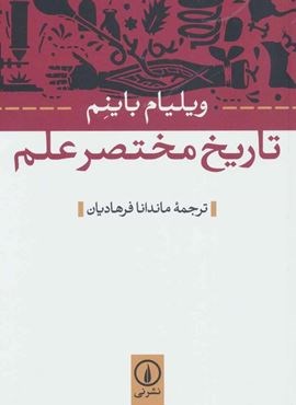 تاریخ مختصر علم (نشر نی)