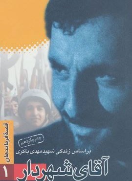 قصه فرماندهان 1 (آقای شهردار:براساس زندگی شهید مهدی باکری)(سوره مهر)