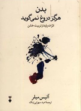 بدن هرگز دروغ نمی گوید (فرهنگ نشر نو)