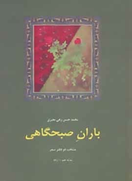 باران صبحگاهی:منتخب 2 دفتر شعر (سخن)