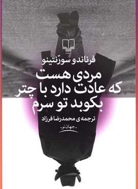 مردی هست که عادت دارد با چتر بکوبد تو سرم (چشمه)