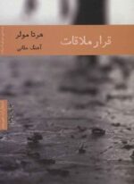قرار ملاقات (هیرمند)