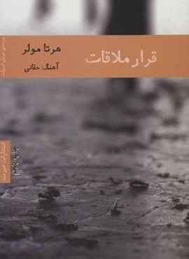 قرار ملاقات (هیرمند)